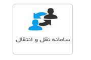 سامانه-نقل-و-انتقالات-کارکنان