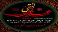 شهادت حضرت علی النقی امام هادی علیه السلام تسلیت باد