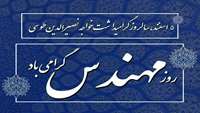 پنجم اسفند، روز بزرگداشت مقام خواجه نصیر الدین طوسی و روز مهندس گرامی باد