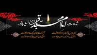 گرامیداشت سالروز شهادت امام محمد باقر (ع)