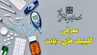 معرفی کلینیک های دیابت تحت پوشش دانشگاه علوم پزشکی استان سمنان
