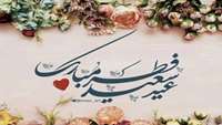عیدانه، عید سعید فطر 1444 ه.ق