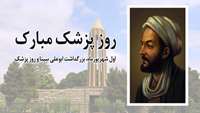 پیام دکتر تبیانیان به مناسبت روز پزشک و گرامیداشت مقام بوعلی سینا