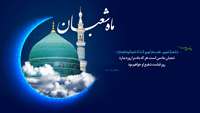 گرامیداشت حلول ماه شعبان المعظم