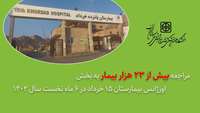 مراجعه بیش از 23 هزار بیمار به بخش اورژانس بیمارستان 15 خرداد در 6 ماه نخست سال 