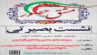 سلسله جلسات بصیرت افزایی انتخابات