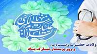 گرامیداشت زادروز حضرت زینب کبری(ع) و روز «پرستار»