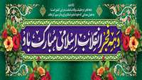 47مین دهه فجر انقلاب اسلامی ایران