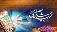 خجسته و مبارک است عید سعید مبعث رسول اکرم (ص)