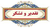 تقدیر رییس دانشگاه از زحمات دکتر تبیانیان