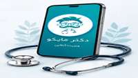  کلینیک مجازی دانشگاه علوم پزشکی سمنان