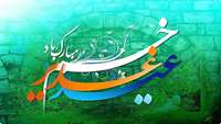 عید غدیر خم بر تمامی شیعیان جهان مبارک باد