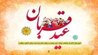 عید سعید قربان مبارک باد