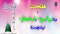 هفته وحدت و میلاد بنی اکرم (ص)و امام صادق (ع)