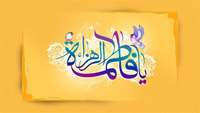 ولادت با سعادت حضرت فاطمه زهرا و روز زن و روز مادر گرامی باد