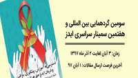 سمینار ایدز