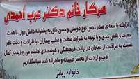 تقدیر خانواده بیمار ربانی از دکتر عرب احمدی متخصص زنان و زایمان بیمارستان 15 خرداد مهدیشهر