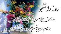 روز دانشجو مبارک