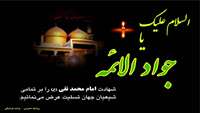 شهادت سوزناک امام محمد تقی (ع) جواد الائمه بر تمامی شیعیان تسلیت باد 