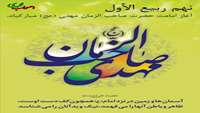 نهم ربیع الاول ، سالروز آغاز امامت و ولایت حضرت مهدی ( عج ) بر شیعیان مبارک باد 