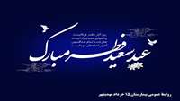 عید سعید فطر مبارک باد