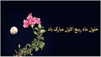 حلول ماه ربیع الاول مبارک باد 