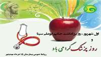 اول شهریور،روز بزرگداشت حکیم ابو علی سینا نابغه شرق به تمامی پزشکان زحمتکش مبارک باد