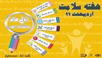 هفته سلامت یکم تا هفتم هفته اول اردیبهشت سال 96
