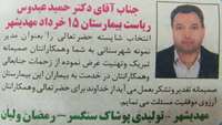 پیام تبریک به دکتر عبدوس به مناسبت انتخاب بعنوان مدیر نمونه شهرستان مهدیشهر