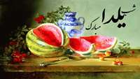 یلدا ... شب گرم مهربانان جاویدان باد 