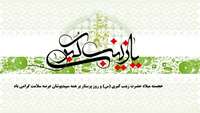 خجسته میلاد حضرت زینب کبری (س) و روز پرستار بر همه سپید پوشان عرصه سلامت گرامی باد