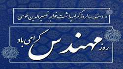 پنجم اسفند زادروز خواجه نصرالدین طوسی و گرامیداشت روز مهندس 