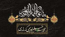 زیارتی برای معرفت در سالروز جانکاه شهادت حضرت فاطمه زهرا (س)