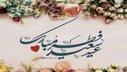 عیدانه، عید سعید فطر 1444 ه.ق