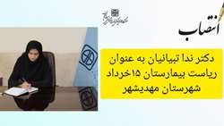 ریاست بیمارستان در مسئولیت خود ابقا شدند