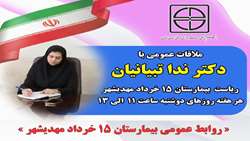 ملاقات مردمی دکتر ندا تبیانیان سرپرست بیمارستان ۱۵خرداد