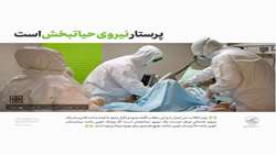 پرستار نیروی حیاتبخش است (مقام معظم رهبری)