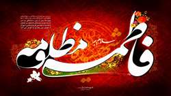 ایام فاطمیه تسلیت باد