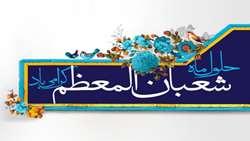تبریک و تهنیت حلول ماه مبارک شعبان المعظم