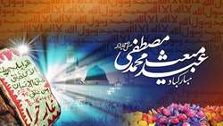 خجسته و مبارک است عید سعید مبعث رسول اکرم (ص)