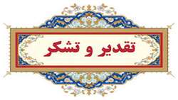 تقدیر رییس دانشگاه از زحمات دکتر تبیانیان
