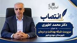 انتصاب دکتر اطهری