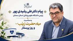 پیام رئیس دانشگاه علوم پزشکی استان سمنان به مناسبت روز پرستار