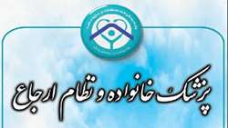 برنامه ملی پزشک خانواده و نظام ارجاع