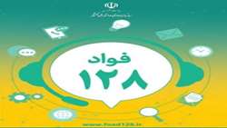 سامانه فواد 128