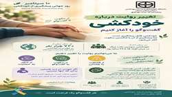 روز جهانی پیشگیری از خودکشی 1405