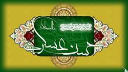 ولادت با سعادت حضرت امام حسن عسکری ( ع ) مبارکباد 