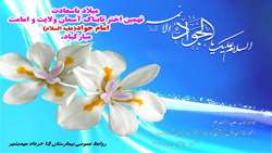 ولادت امام محمدتقی ، جواد الائمه ( ع ) مبارک باد