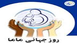 روز جهانی ماما