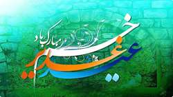 عید غدیر خم بر تمامی شیعیان جهان مبارک باد